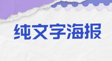 简约纯文字海报设计：快速创建让人瞩目的个性化作品