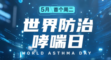 世界哮喘日关爱横幅设计灵感全攻略