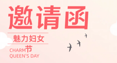 妇女节社区活动邀请函模板推荐，制作好看的模板只需几步