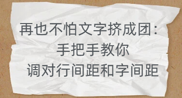 再也不怕文字挤成团：手把手教你调对行间距和字间距