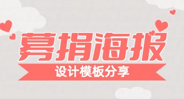 募捐海报制作网站推荐：轻松设计精美高效吸睛公益作品