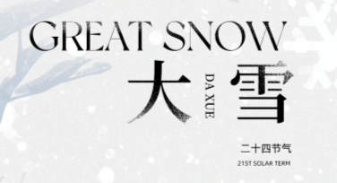 大雪节气文案海报：优质设计模板推荐