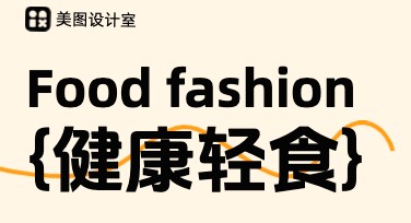 健康轻食宣传海报设计，满足您的创意需求