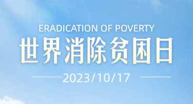 世界消除贫困日海报设计：多种创意让你的作品脱颖而出