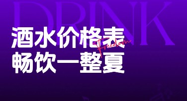酒水价格表设计用哪个模板更出色？来美图设计室试试吧！