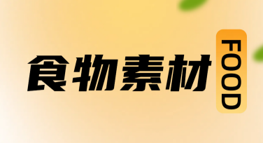 食材素材有哪些创意模板可供选择？