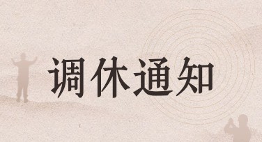调休通知海报：找到最适合你的设计灵感！