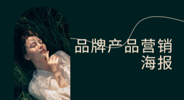 品牌产品营销海报设计，轻松提升作图效率