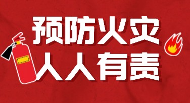 防火安全制度知多少？实用设计模板全在这！