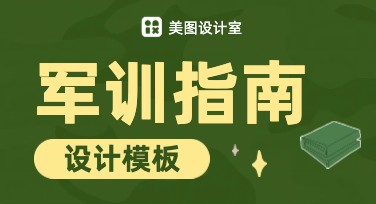军训指南设计模板怎么选更实用？轻松搞定高效校园宣传展示