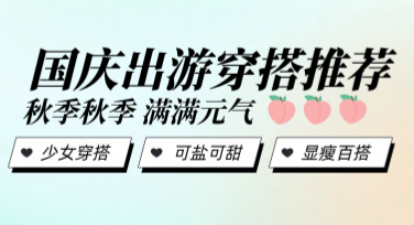 国庆穿搭穿衣风格示范，时尚模板设计推荐