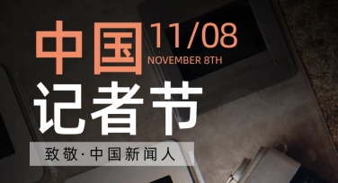 记者节海报模板推荐：轻松制作高品质设计！