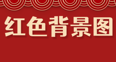 红色背景图设计创意分享：提升视觉效果的选择指南