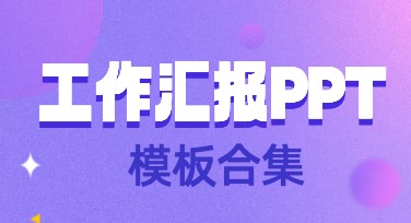 用心甄选：高效实用的工作汇报ppt模版合集推荐