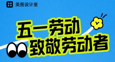 劳动节致敬劳动者海报设计，美图设计室模板大全