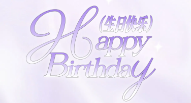 创意生日祝福海报设计技巧，轻松搞定独特祝福！