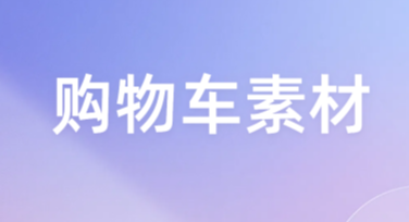 购物车素材精选，满足设计师搜索需求的理想选择！