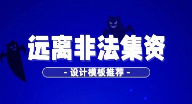 远离非法集资海报设计，简单操作让你的宣传更高效
