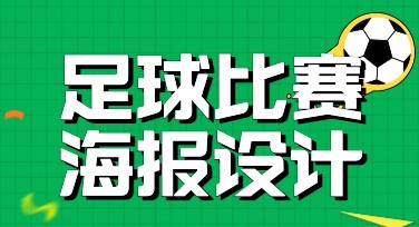 足球培训比赛海报怎么设计？来这里发现多样模板