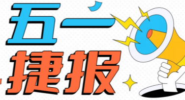 提升设计灵感的“五一捷报”：一站式模板平台，创造更多精彩