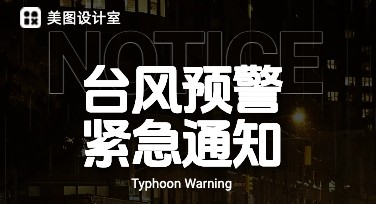 台风预警通知设计模板推荐：快速实现高效设计