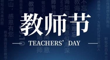 教师节朋友圈祝福图精选推荐，让感恩更温暖