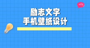 励志文字手机壁纸设计，这里有多种风格任你选