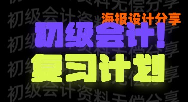 初级会计复习计划海报设计，轻松打造高效学习计划视觉化
