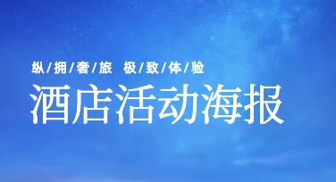 酒店活动海报设计，在线模板多样选择
