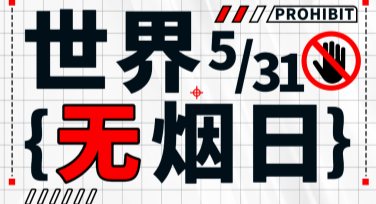 世界无烟日宣传素材推荐指南：多种风格灵感分享