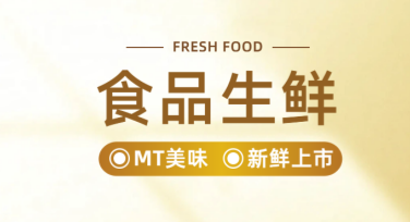 生鲜多图海报，让你的营销翻倍吸引力