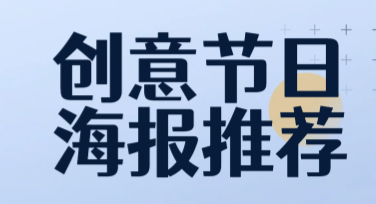 创意节日海报推荐——轻松提升你的设计效率