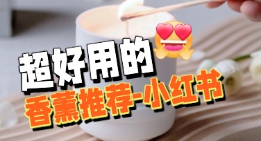 玩转香薰推荐小红书：美图设计室让作图更简单