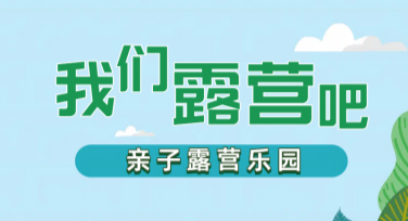 亲子露营招募图设计，好玩又暖心！