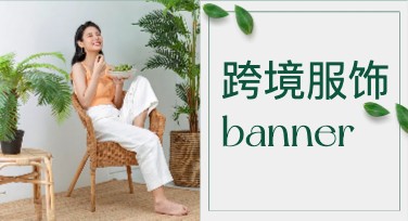 跨境服饰banner设计解决方案，你的效率之选