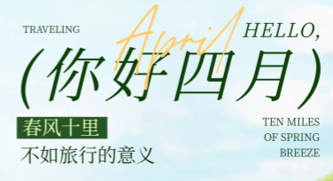 你好四月创意月签设计推荐指南：多风格模板等你来选