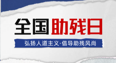 全国助残日公益广告图设计模板推荐，助你轻松打造优质公益宣传海报