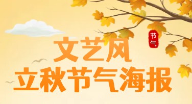 文艺风立秋节气海报模板推荐，高效打造秋日温暖视觉设计方案
