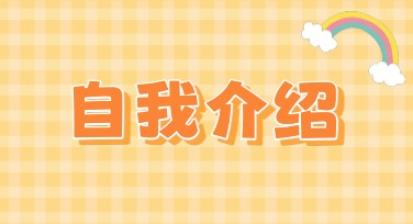 小学自我介绍设计模板，展示童真与创意的一切可能