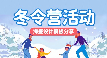 快速制作冬令营活动海报，简单高效提升活动吸引力