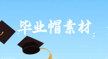 一站式获取毕业帽素材，轻松设计毕业纪念作品