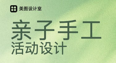 亲子手工课堂活动图制作指南