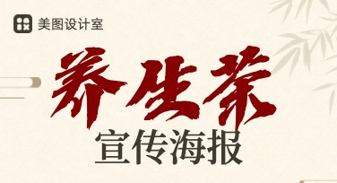 养生茶饮宣传海报怎么设计？轻松搞定实用方法