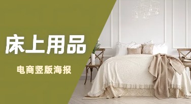 床上用品电商竖版海报，这里有多种个性化风格设计