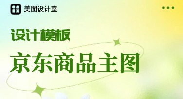 京东商品主图设计，哪里找模板更简单？