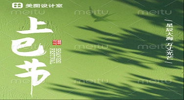 上巳节校园公告怎么写才不土？这几套模板一用，老师都说有创意！