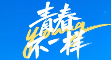 如何用美图设计室制作青年节庆祝贺卡，简单又高效