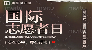 国际志愿者日贴墙模板怎么选才不土？这几款风格太有料，谁用谁惊艳！