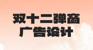 双十二弹窗广告设计攻略：你的创意站点首选