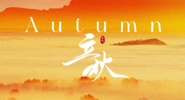 立秋节气文案海报，创意灵感尽在美图设计室